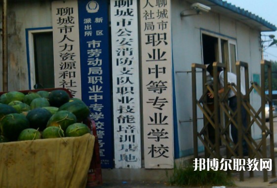 聊城市人社局職業(yè)中等專業(yè)學校怎么樣、好不好