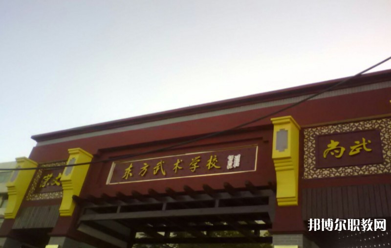 東明縣東方武術(shù)學(xué)校怎么樣、好不好