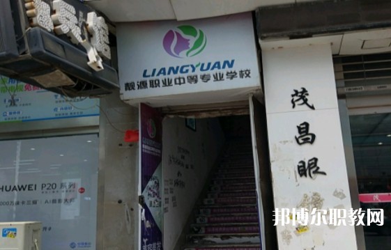 菏澤靚源職業(yè)中等專業(yè)學(xué)校怎么樣、好不好
