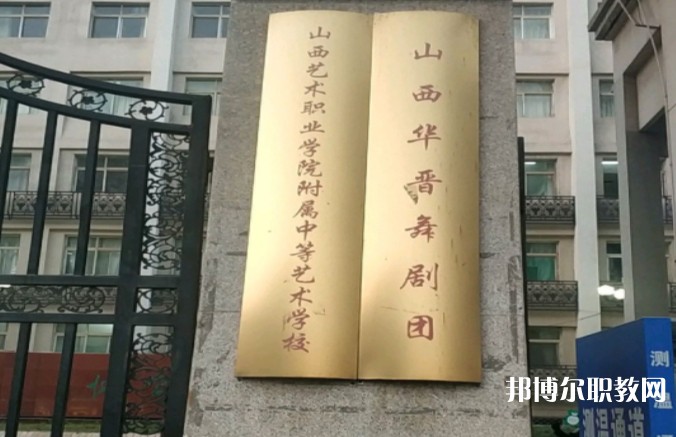 山西藝術(shù)職業(yè)學院附屬中等藝術(shù)學校怎么樣、好不好