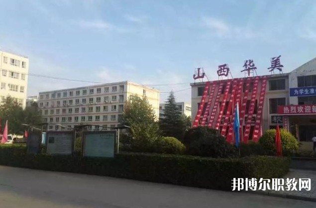 山西省運城華美中等技術(shù)學(xué)校怎么樣、好不好