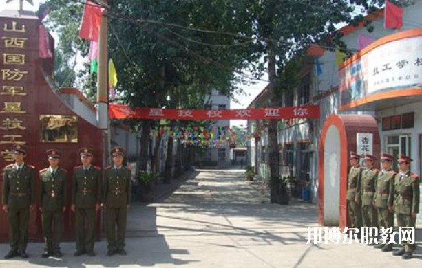 山西國防軍星技工學(xué)校怎么樣、好不好