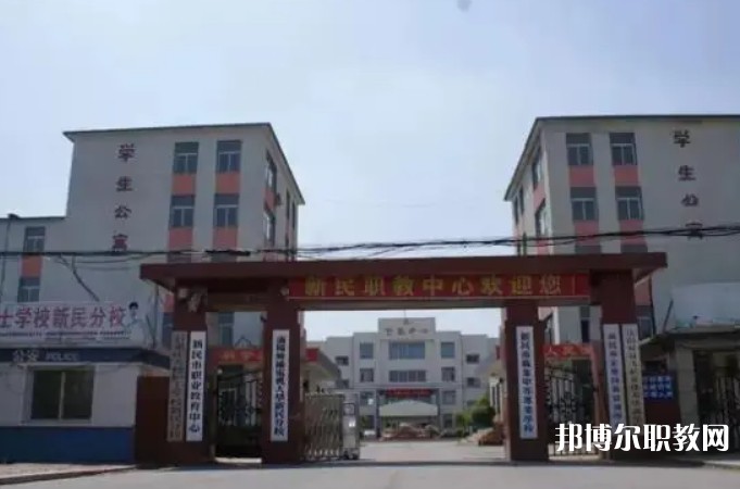 新民市職業(yè)教育中心怎么樣、好不好