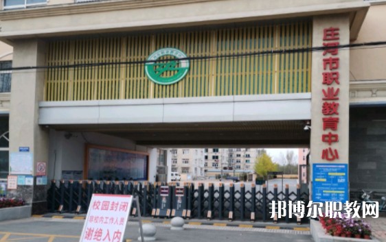 莊河市職業(yè)教育中心怎么樣、好不好