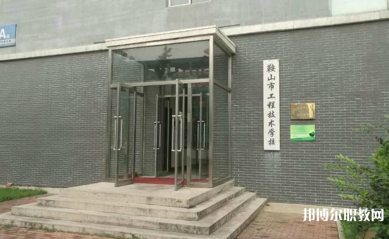 鞍山市工程技術(shù)學校怎么樣、好不好