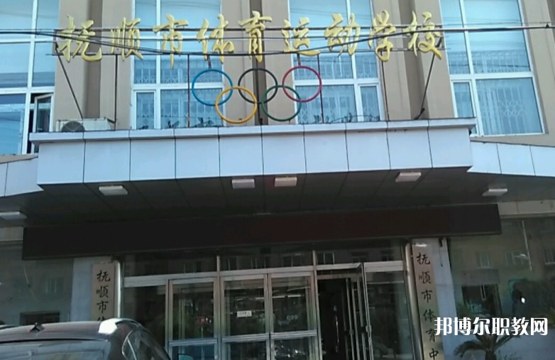 撫順市體育運(yùn)動(dòng)學(xué)校怎么樣、好不好