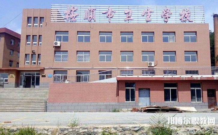撫順市衛(wèi)生學(xué)校怎么樣、好不好