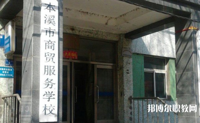 2024本溪市商貿服務學校招生計劃 招生人數(shù)是多少(附要求、條件、對象)