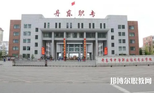 丹東市中等職業(yè)技術專業(yè)學校怎么樣、好不好