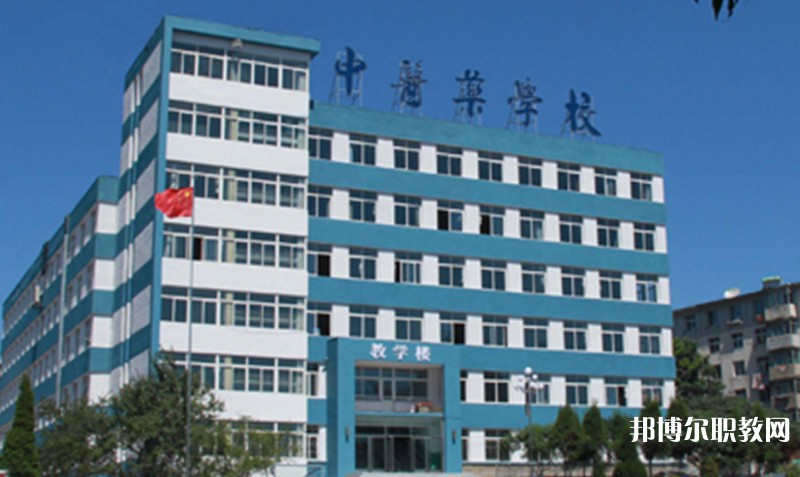 丹東市中醫(yī)藥學(xué)校怎么樣、好不好
