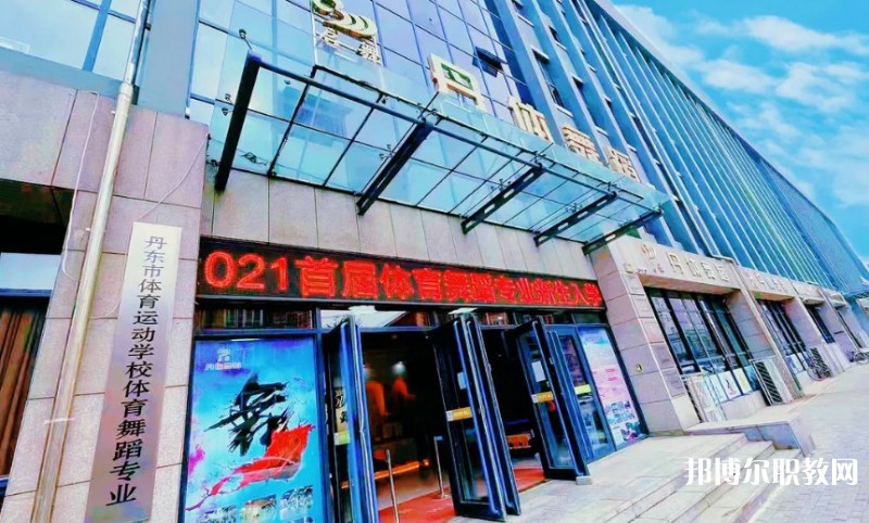 2024丹東市體育運(yùn)動學(xué)校招生計(jì)劃 招生人數(shù)是多少(附要求、條件、對象)
