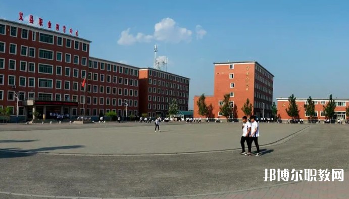 義縣職業(yè)教育中心怎么樣、好不好