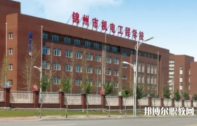 2024錦州市機電工程學(xué)校多少錢 錦州市機電工程學(xué)校各專業(yè)學(xué)費收費標準