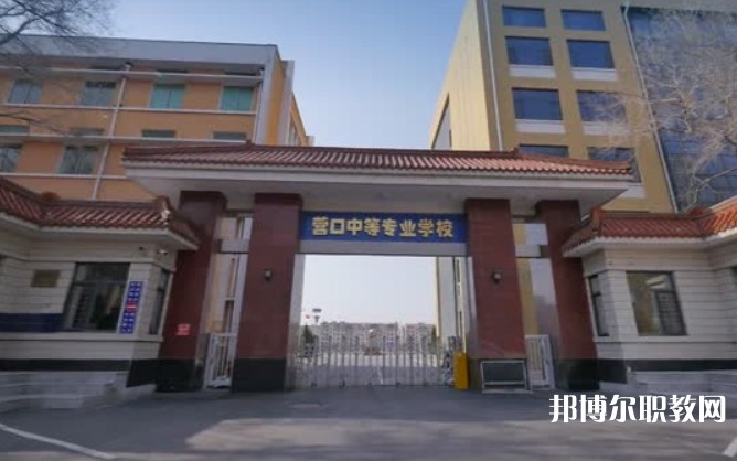 營(yíng)口市中等專業(yè)學(xué)校怎么樣、好不好