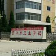 營口市衛(wèi)生學校