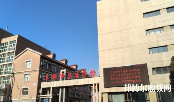 阜新市衛(wèi)生學(xué)校怎么樣、好不好