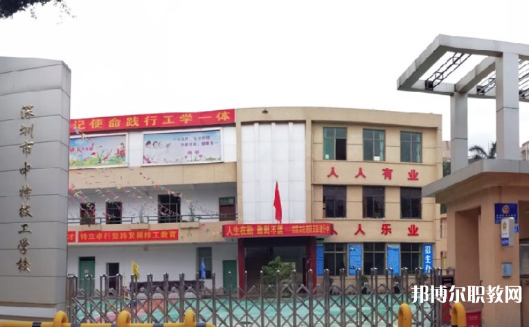 2024深圳市中特技工學(xué)校招生計(jì)劃 招生人數(shù)是多少(附要求、條件、對象)
