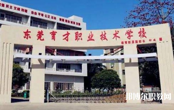 2024東莞市育才職業(yè)技術(shù)學(xué)校多少錢(qián) 東莞市育才職業(yè)技術(shù)學(xué)校各專(zhuān)業(yè)學(xué)費(fèi)收費(fèi)標(biāo)準(zhǔn)