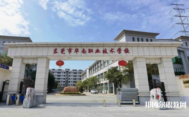 2024東莞市華南職業(yè)技術(shù)學(xué)校多少錢(qián) 東莞市華南職業(yè)技術(shù)學(xué)校各專業(yè)學(xué)費(fèi)收費(fèi)標(biāo)準(zhǔn)