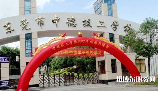 2024東莞市中德技工學(xué)校招生計劃 招生人數(shù)是多少(附要求、條件、對象)