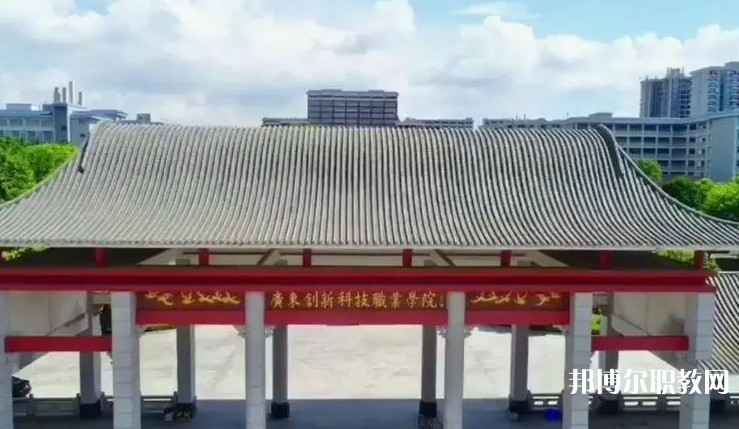 2024廣東創(chuàng)新科技職業(yè)學院中職部招生計劃 招生人數(shù)是多少(附要求、條件、對象)