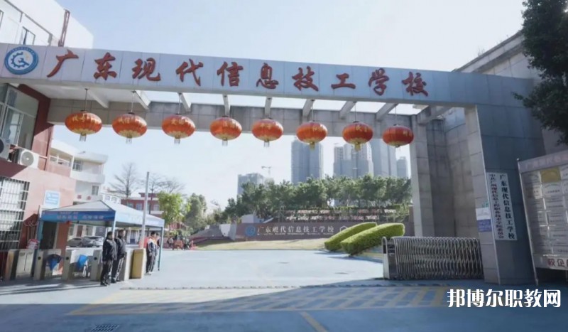 2024廣東現(xiàn)代信息技工學校招生計劃 招生人數(shù)是多少(附要求、條件、對象)
