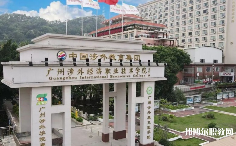 2024廣州涉外經(jīng)濟職業(yè)技術(shù)學(xué)院中職部多少錢 廣州涉外經(jīng)濟職業(yè)技術(shù)學(xué)院中職部各專業(yè)學(xué)費收費標準