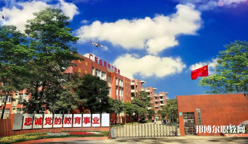 2024廣東應(yīng)用技工學(xué)校多少錢 廣東應(yīng)用技工學(xué)校各專業(yè)學(xué)費收費標準