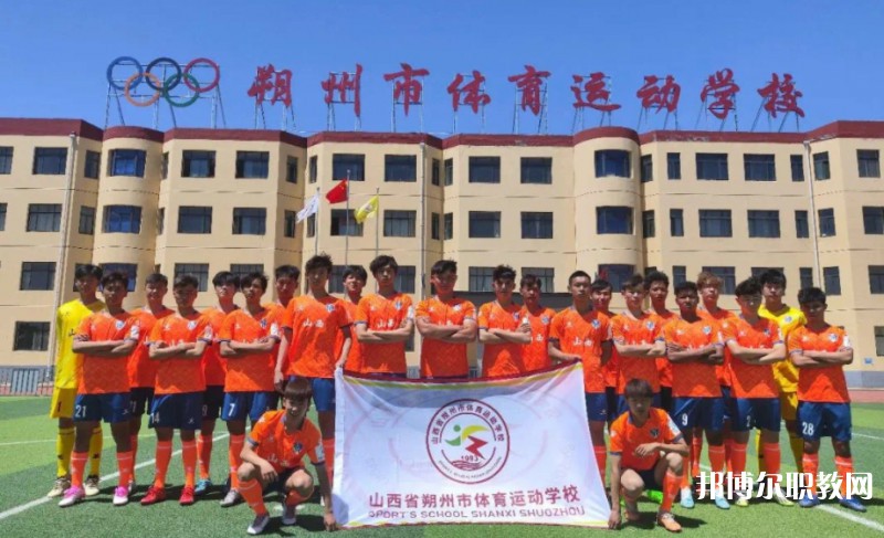 2024朔州市體育運(yùn)動(dòng)學(xué)校多少錢(qián) 朔州市體育運(yùn)動(dòng)學(xué)校各專業(yè)學(xué)費(fèi)收費(fèi)標(biāo)準(zhǔn)