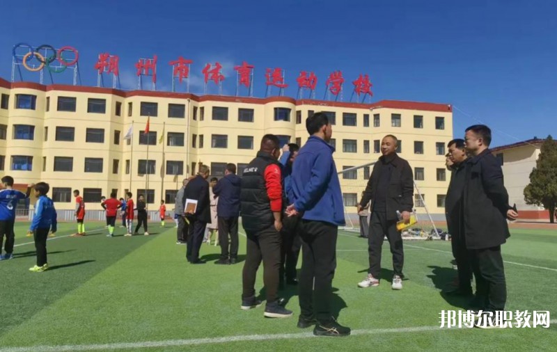 朔州市體育運動學(xué)校怎么樣、好不好
