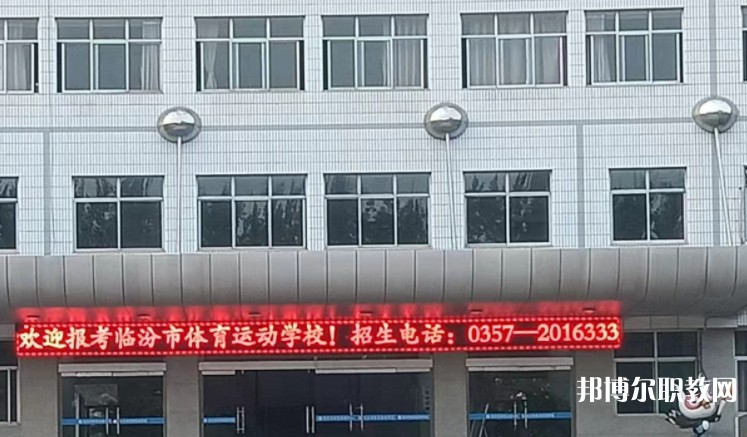 2024臨汾市體育運(yùn)動(dòng)學(xué)校招生計(jì)劃 招生人數(shù)是多少(附要求、條件、對(duì)象)