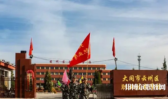 2025大同市云州區(qū)職業(yè)技術(shù)學(xué)校招生計劃 招生人數(shù)是多少(附要求、條件、對象)