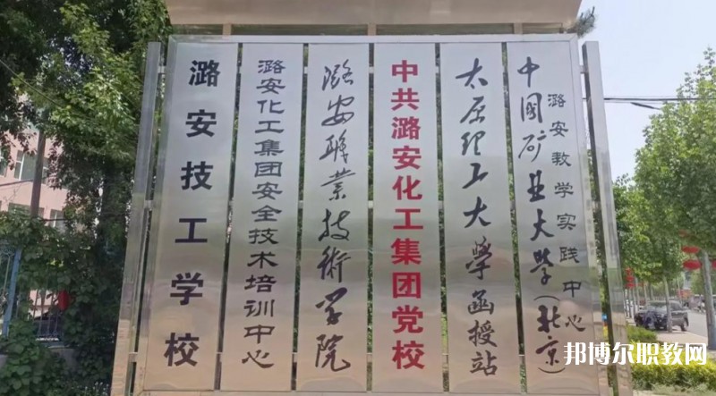 山西省潞安職業(yè)中等專(zhuān)業(yè)學(xué)校招生簡(jiǎn)章2025年