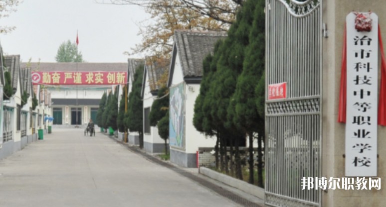 長治市科技中等職業(yè)學校怎么樣、好不好