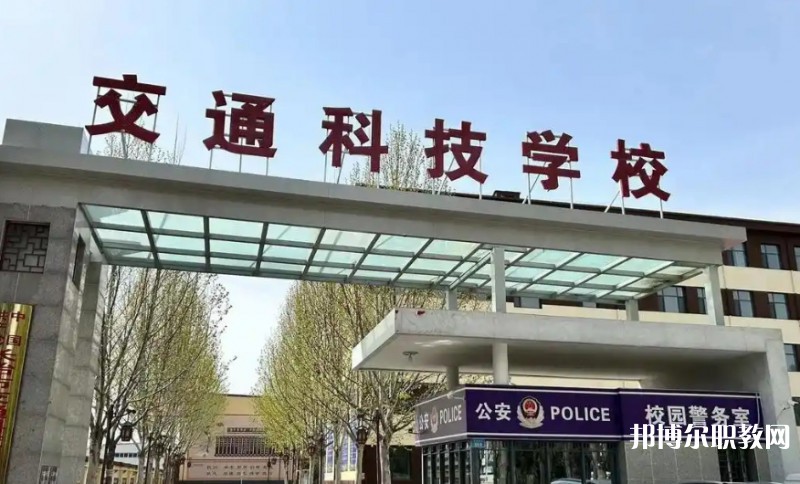 長治市現(xiàn)代交通科技中等職業(yè)學(xué)校怎么樣、好不好
