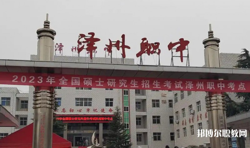 澤州縣高級職業(yè)中學(xué)校怎么樣、好不好