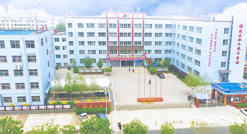 榆次區(qū)職業(yè)技術(shù)學(xué)校怎么樣、好不好