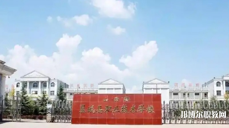2025山西省翼城縣職業(yè)技術學校多少錢 山西省翼城縣職業(yè)技術學校各專業(yè)學費收費標準