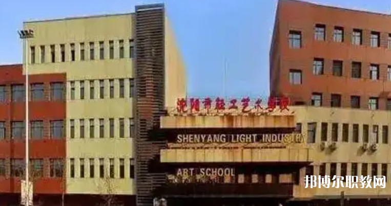 2025沈陽(yáng)市輕工藝術(shù)學(xué)校多少錢(qián) 沈陽(yáng)市輕工藝術(shù)學(xué)校各專(zhuān)業(yè)學(xué)費(fèi)收費(fèi)標(biāo)準(zhǔn)