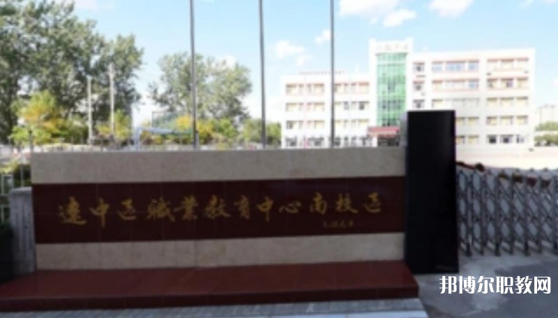 沈陽市遼中區(qū)職業(yè)教育中心怎么樣、好不好