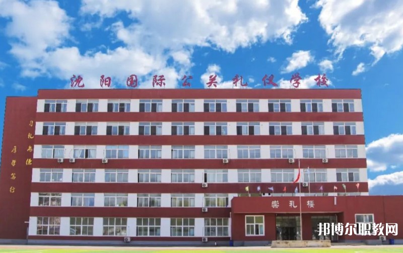 沈陽國際公關(guān)禮儀學(xué)校怎么樣、好不好
