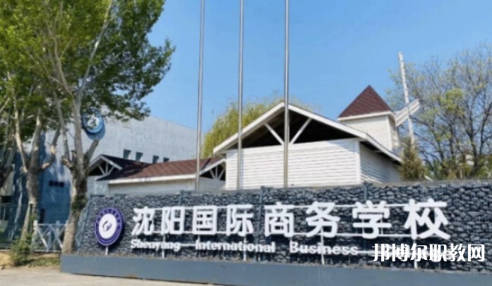 2025沈陽國際商務(wù)學(xué)校招生計(jì)劃 招生人數(shù)是多少(附要求、條件、對(duì)象)