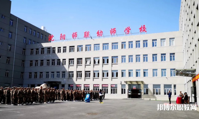 沈陽師聯(lián)幼師中等職業(yè)學校網站網址主頁