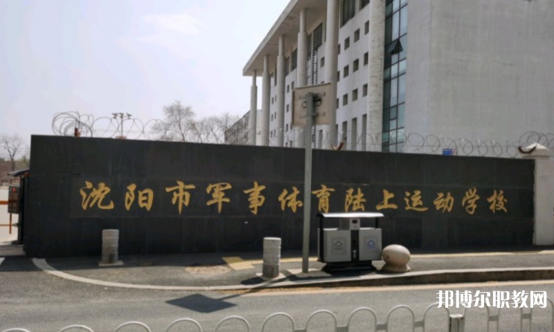 沈陽(yáng)市軍事體育陸上運(yùn)動(dòng)學(xué)校怎么樣、好不好