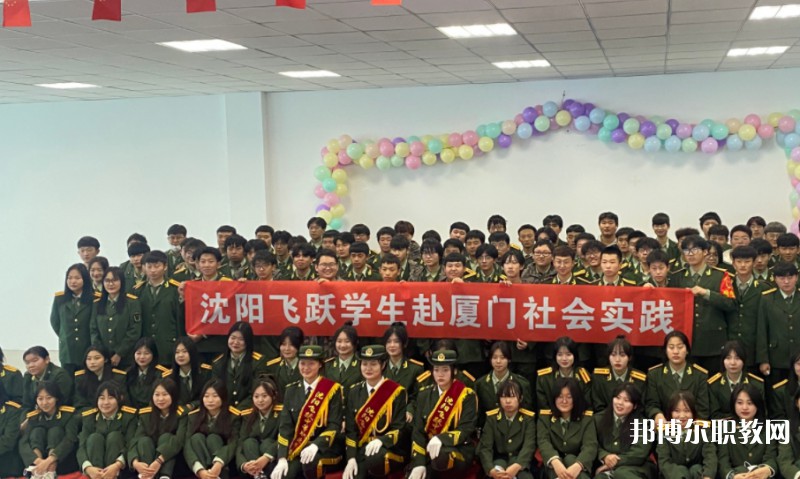 沈陽飛躍中等職業(yè)學(xué)校怎么樣、好不好