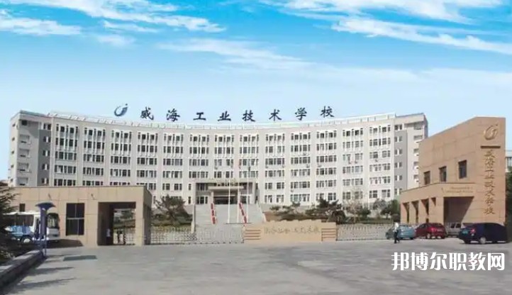 威海工業(yè)技術(shù)學校怎么樣、好不好
