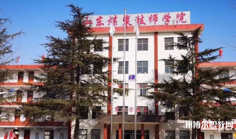 山東煤炭技師學院怎么樣、好不好