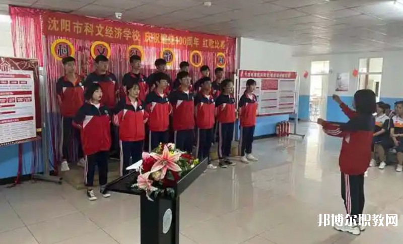 沈陽(yáng)市科文經(jīng)濟(jì)學(xué)校怎么樣、好不好
