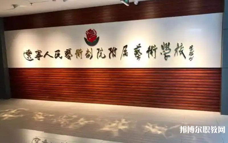 遼寧人民藝術(shù)劇院附屬藝術(shù)學(xué)校怎么樣、好不好