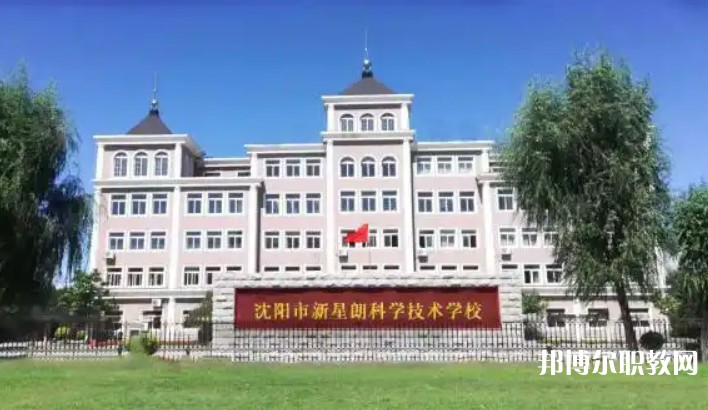 沈陽市新星朗科學技術(shù)學校怎么樣、好不好